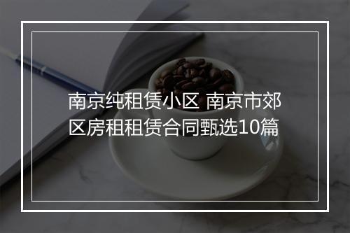 南京纯租赁小区 南京市郊区房租租赁合同甄选10篇