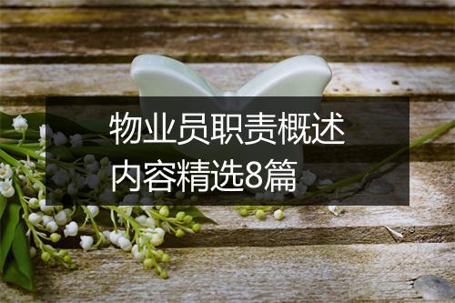 物业员职责概述内容精选8篇