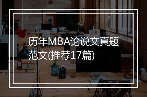 历年MBA论说文真题范文(推荐17篇)
