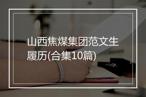 山西焦煤集团范文生履历(合集10篇)