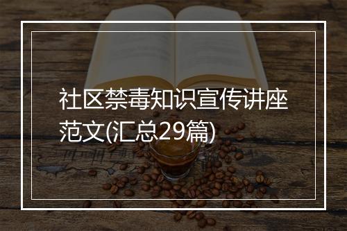 社区禁毒知识宣传讲座范文(汇总29篇)