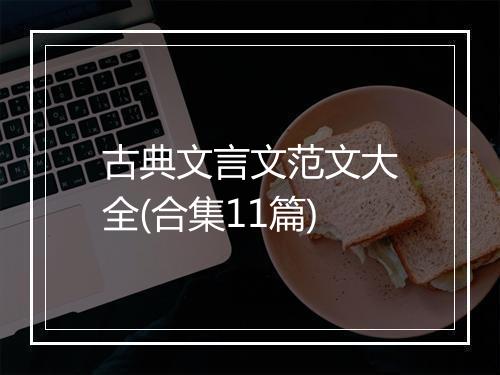 古典文言文范文大全(合集11篇)