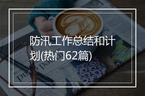 防汛工作总结和计划(热门62篇)