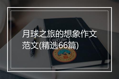 月球之旅的想象作文范文(精选66篇)