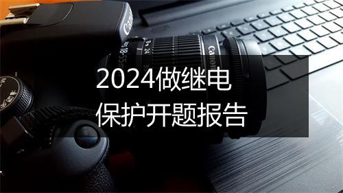 2024做继电保护开题报告