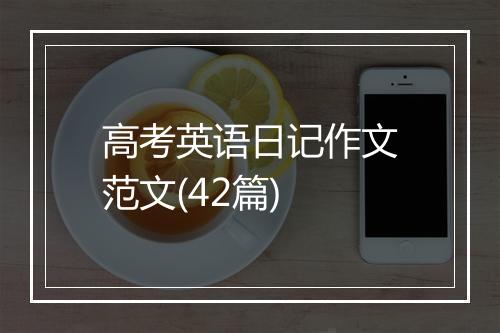 高考英语日记作文范文(42篇)