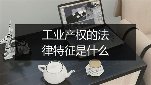 工业产权的法律特征是什么