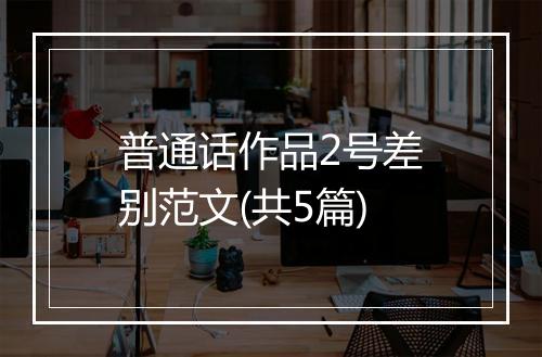 普通话作品2号差别范文(共5篇)