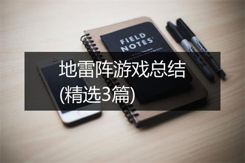 地雷阵游戏总结(精选3篇)