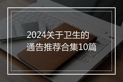 2024关于卫生的通告推荐合集10篇