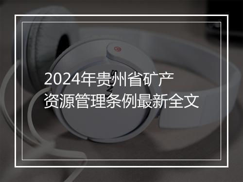 2024年贵州省矿产资源管理条例最新全文