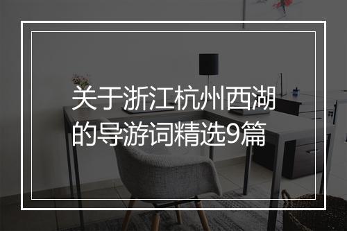 关于浙江杭州西湖的导游词精选9篇