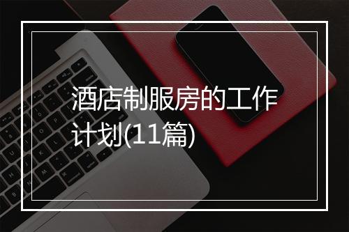 酒店制服房的工作计划(11篇)