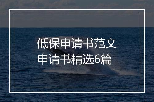 低保申请书范文申请书精选6篇