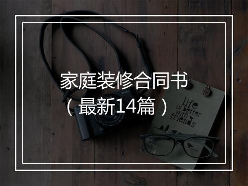 家庭装修合同书(最新14篇)