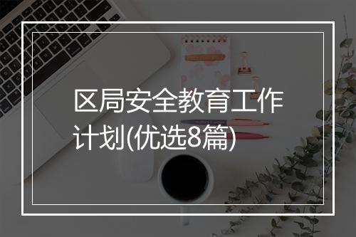 区局安全教育工作计划(优选8篇)