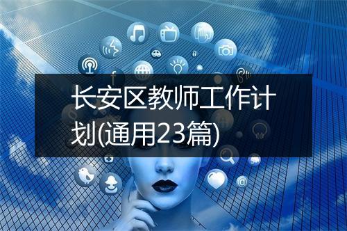 长安区教师工作计划(通用23篇)