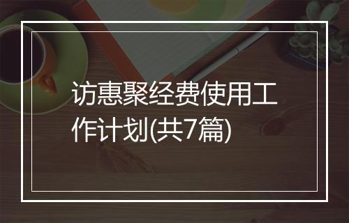 访惠聚经费使用工作计划(共7篇)