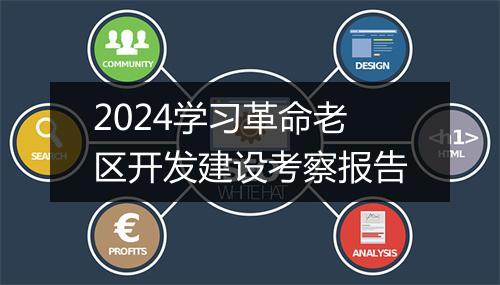 2024学习革命老区开发建设考察报告