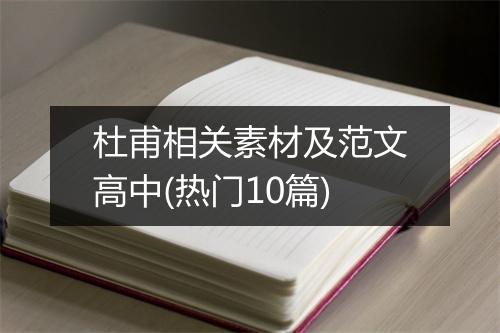 杜甫相关素材及范文高中(热门10篇)