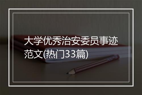 大学优秀治安委员事迹范文(热门33篇)