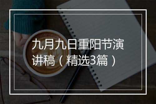 九月九日重阳节演讲稿(精选3篇)