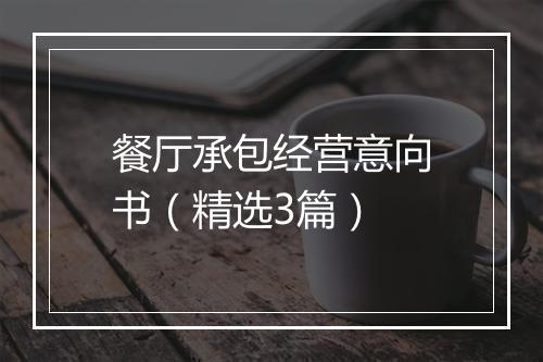 餐厅承包经营意向书(精选3篇)