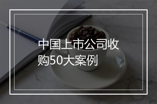 中国上市公司收购50大案例