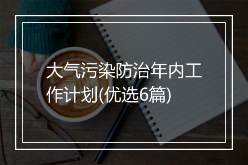 大气污染防治年内工作计划(优选6篇)
