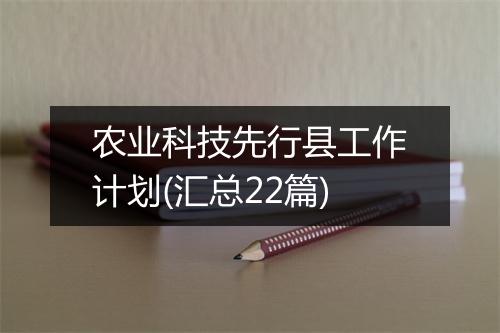 农业科技先行县工作计划(汇总22篇)