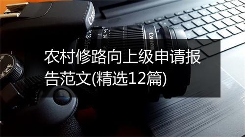 农村修路向上级申请报告范文(精选12篇)
