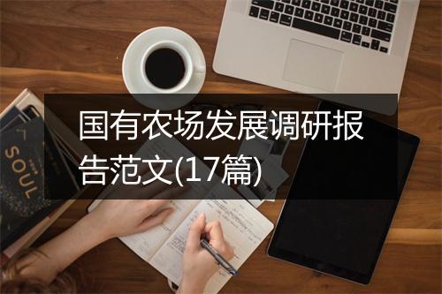 国有农场发展调研报告范文(17篇)