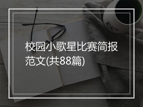 校园小歌星比赛简报范文(共88篇)