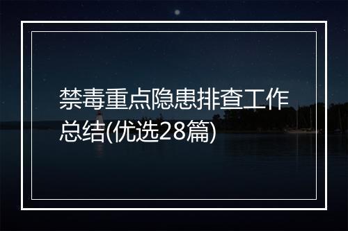 禁毒重点隐患排查工作总结(优选28篇)