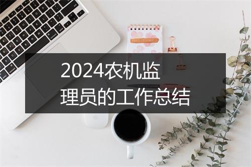 2024农机监理员的工作总结