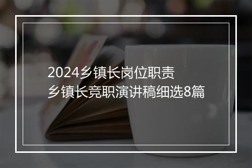 2024乡镇长岗位职责 乡镇长竞职演讲稿细选8篇