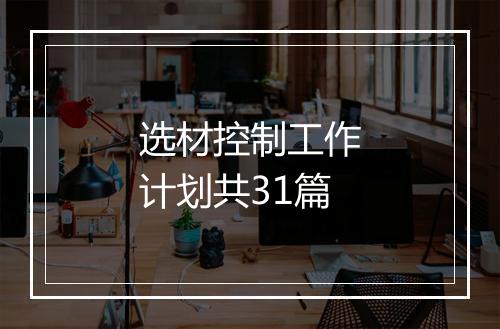 选材控制工作计划共31篇