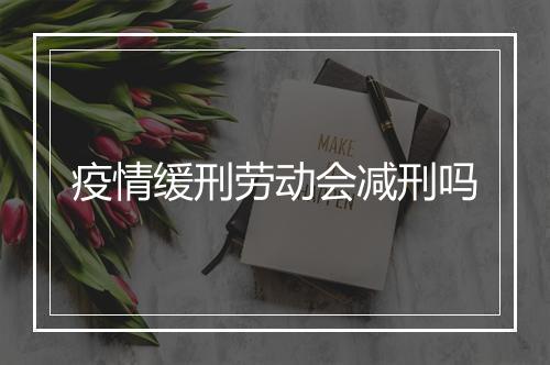 疫情缓刑劳动会减刑吗
