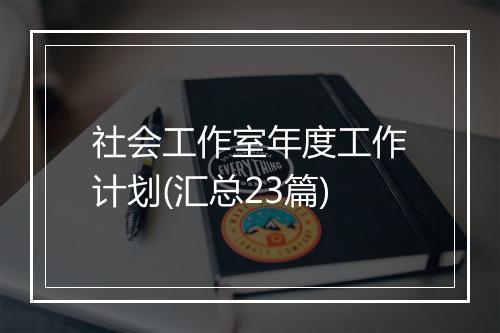 社会工作室年度工作计划(汇总23篇)