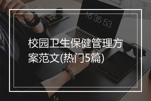 校园卫生保健管理方案范文(热门5篇)