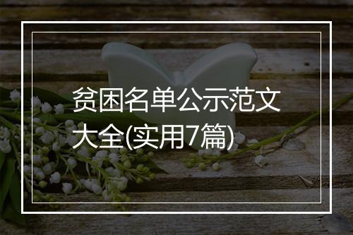 贫困名单公示范文大全(实用7篇)