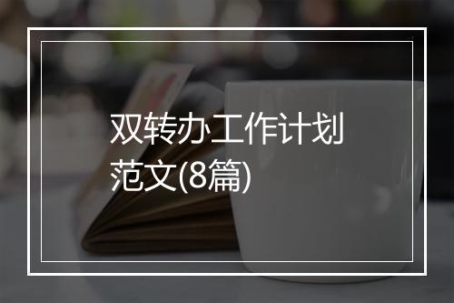 双转办工作计划范文(8篇)