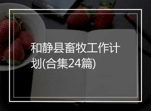 和静县畜牧工作计划(合集24篇)