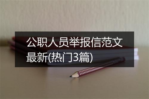 公职人员举报信范文最新(热门3篇)