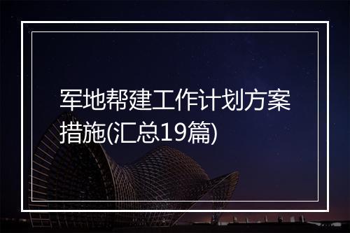 军地帮建工作计划方案措施(汇总19篇)