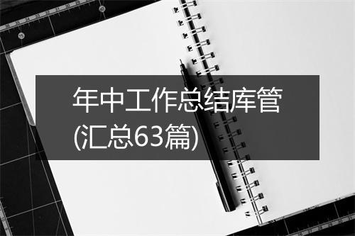 年中工作总结库管(汇总63篇)