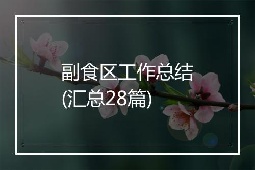 副食区工作总结(汇总28篇)