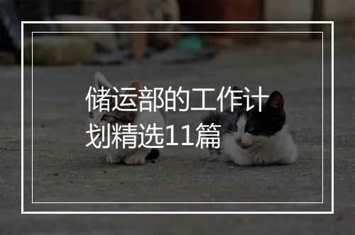 储运部的工作计划精选11篇