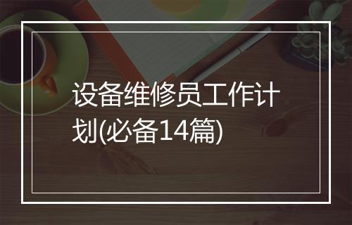 设备维修员工作计划(必备14篇)