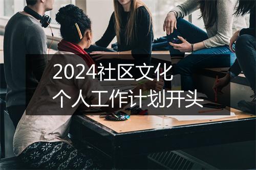 2024社区文化个人工作计划开头
